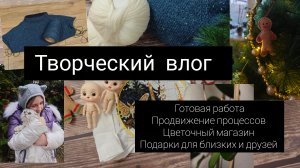 творческий влог//покупки// подарки//готовая работа