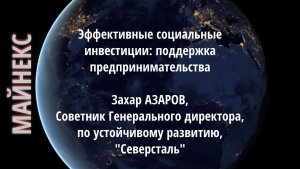 Эффективные социальные инвестиции: поддержка предпринимательства. Захар АЗАРОВ, Северсталь