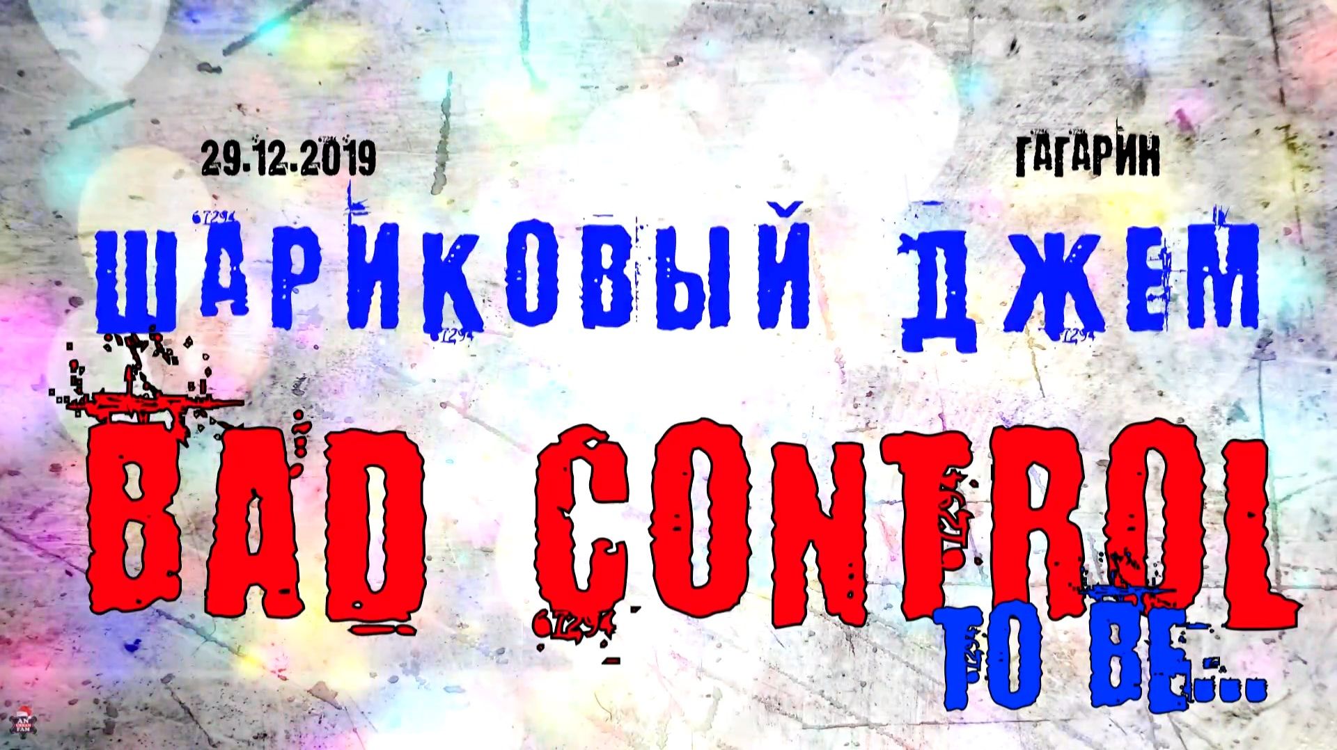 ЗУРБ_Шариковый джем 2019 (Гагарин)_Bad Control  "To be"_29.12.2019