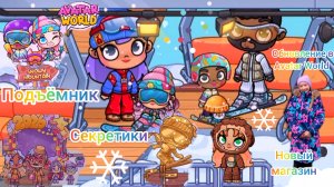 Обновление в Avatar World. Подъёмник.Новый магазин.Новогодний ПАК.Секреты. #аватарворлд,#avatarworld