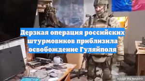 Дерзкая операция российских штурмовиков приблизила освобождение Гуляйполя