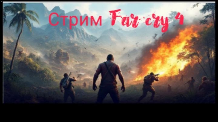 Стрим Far cry 4 №21 смотреть онлайн