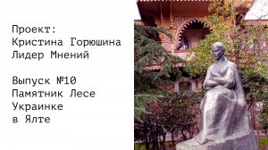Памятник Лесе Украинке в Ялте • Выпуск № 10 • Проект: Кристина Горюшина Лидер Мнений