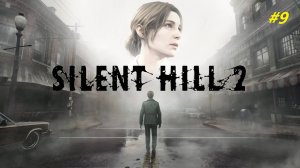 Прохождение игры SILENT HILL 2 REMAKE (2024). Прохождение #9.