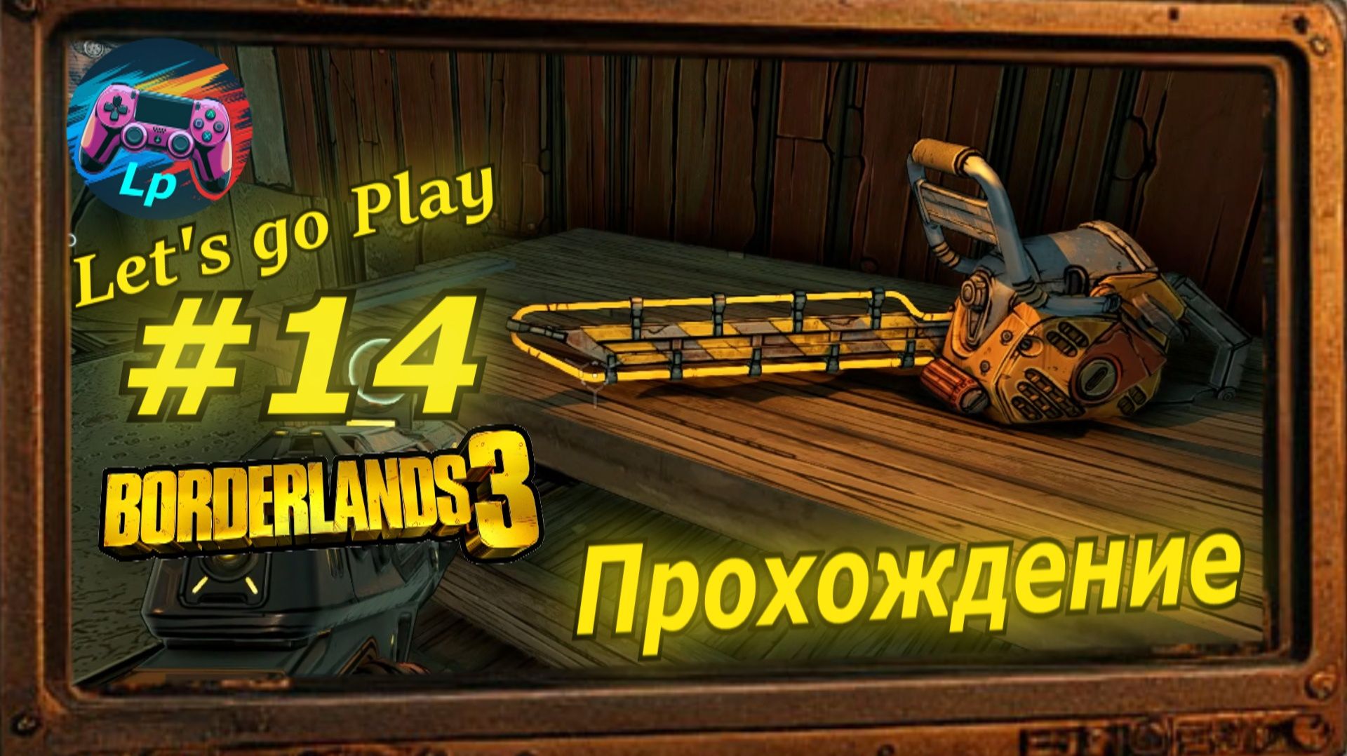 Borderlands 3 - бордерлендс 3  прохождение часть 14 плуто пушка