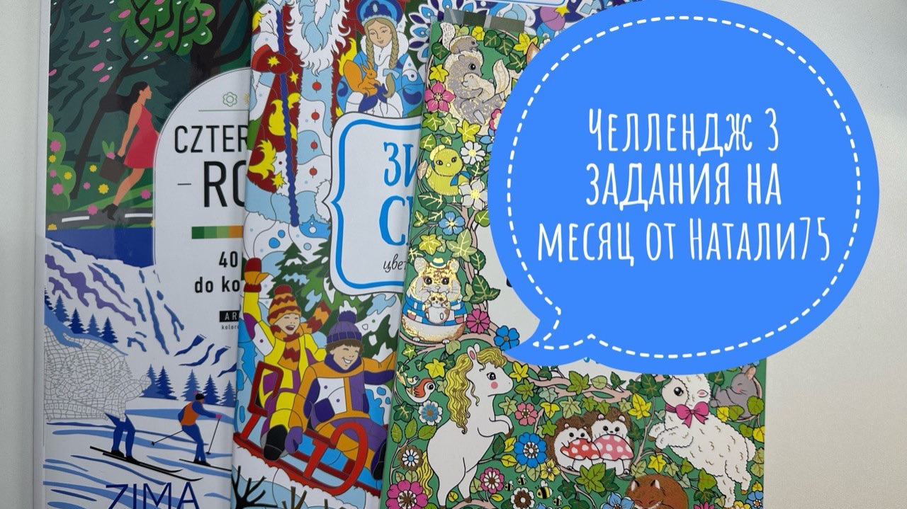 Челлендж 3 задания на месяц от Natali75coloring, декабрь 2025 смотреть онлайн