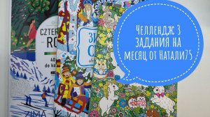 Челлендж 3 задания на месяц от Natali75coloring, декабрь 2025