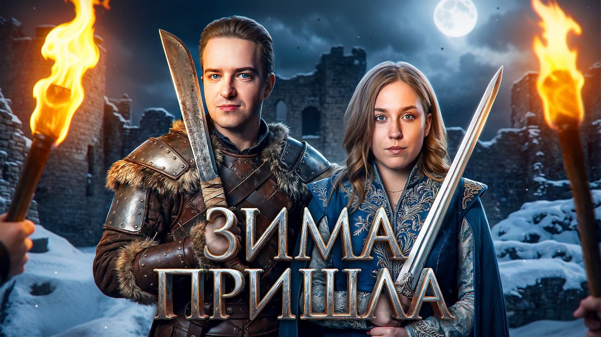 ЗИМА ПРИШЛА! ФИНАЛ. День 1. Турнир 4 Измерение. Раунд 3. Мафия с Левшой смотреть онлайн