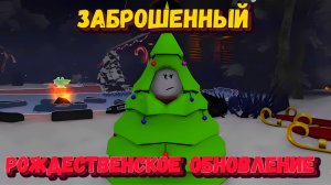 РОЖДЕСТВЕНСКОЕ ОБНОВЛЕНИЕ В ФОРСАКЕН | Forsaken [Заброшенный]