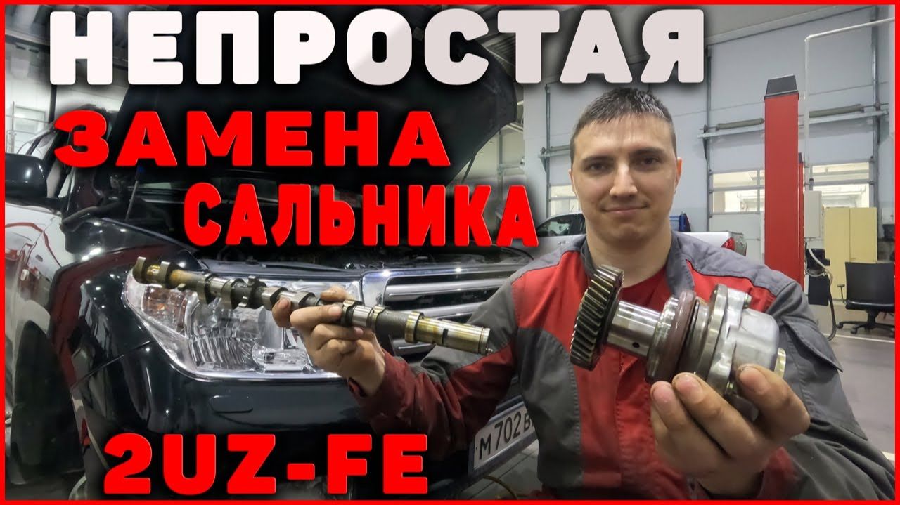 Toyota Land Cruiser 200 Не простая замена сальника
