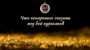 Что конкретно сказать под бой курантов