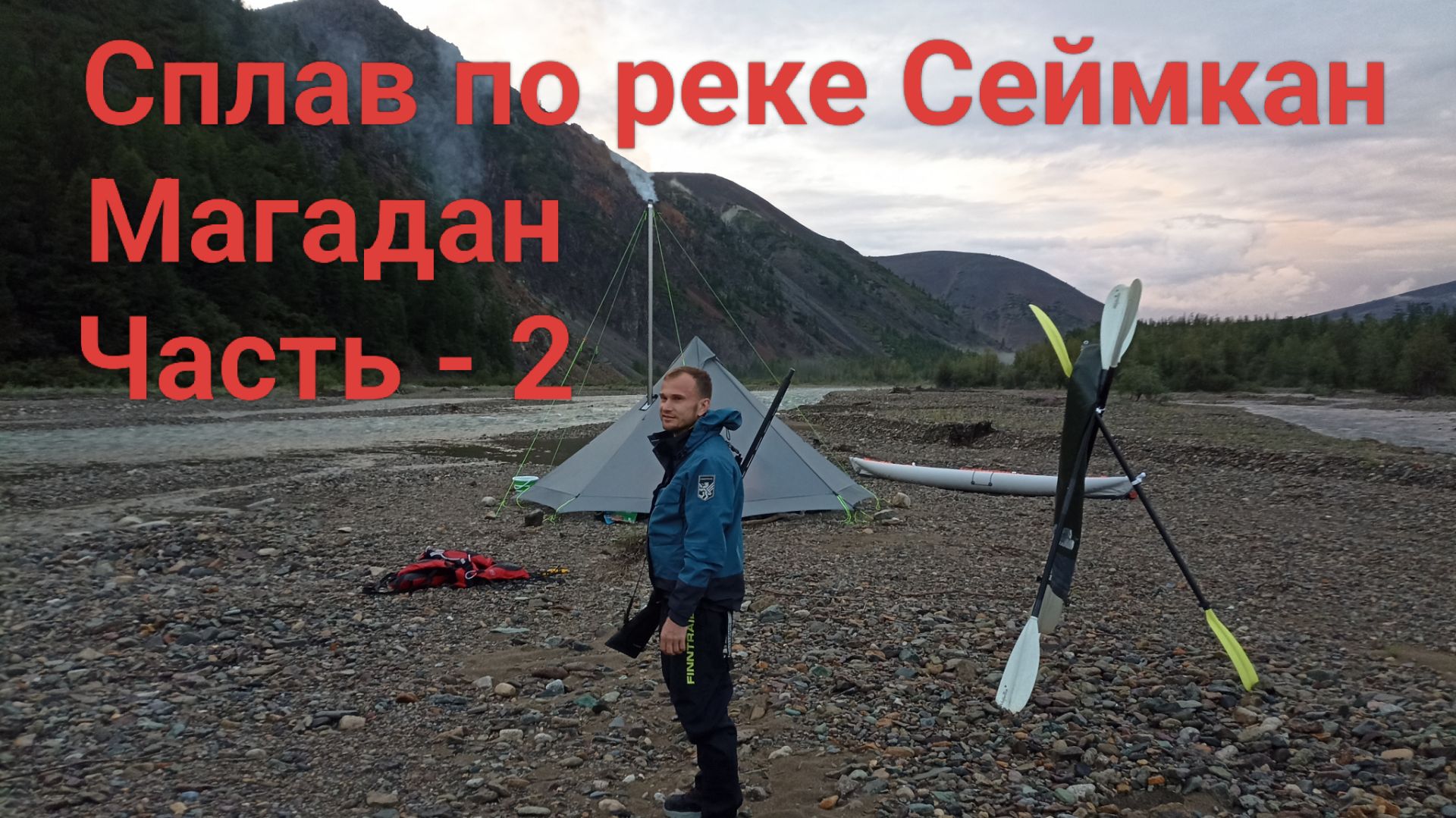 Сплав по рекам Сеймкан и Яна. Магадан. Часть - 2