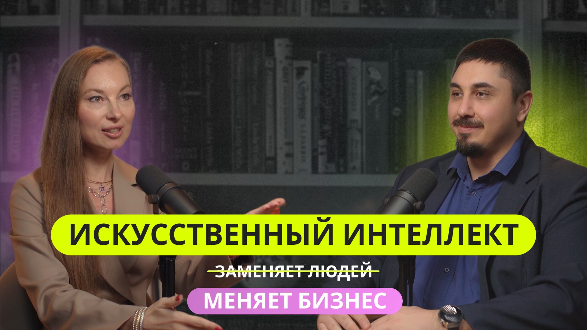 Искусственный интеллект. Что наш ждет? Как внедрить ИИ в бизнес без потерь? смотреть онлайн