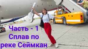 Сплав по рекам Сеймкан и Яна. Магадан - Часть - 1