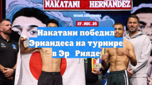 Накатани победил Эрнандеса на турнире в Эр‑Рияде