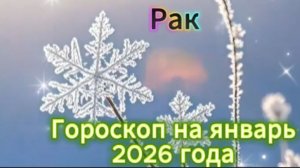 Рак! Гороскоп на январь 2026 года!