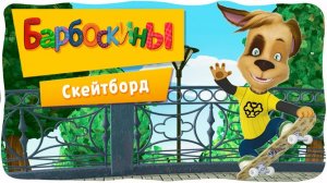 Барбоскины ｜ Скейтборд