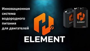 ℍ²𝔼𝕃𝔼𝕄𝔼ℕ𝕋 🚘 ВОДОРОДНЫЙ ГЕНЕРАТОР - ЭКОНОМИЯ ТОПЛИВА