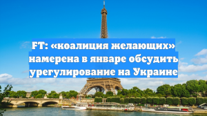 FT: «коалиция желающих» намерена в январе обсудить урегулирование на Украине
