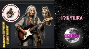 СКАЗКИ - РЯБУШКА