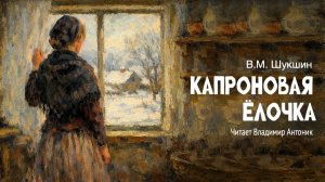 «Капроновая ёлочка». В.М.Шукшин. Аудиокнига. Читает Владимир Антоник