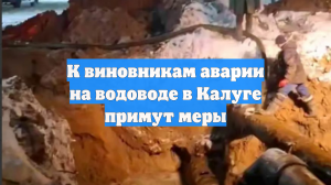 К виновникам аварии на водоводе в Калуге примут меры
