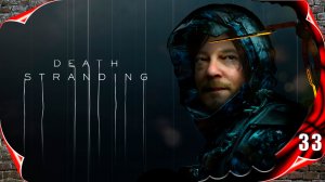 Death Stranding прохождение - Финал #33