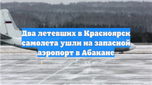 Два летевших в Красноярск самолета ушли на запасной аэропорт в Абакане