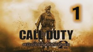 Call of Duty Modern Warfare 2 Прохождение Часть 1