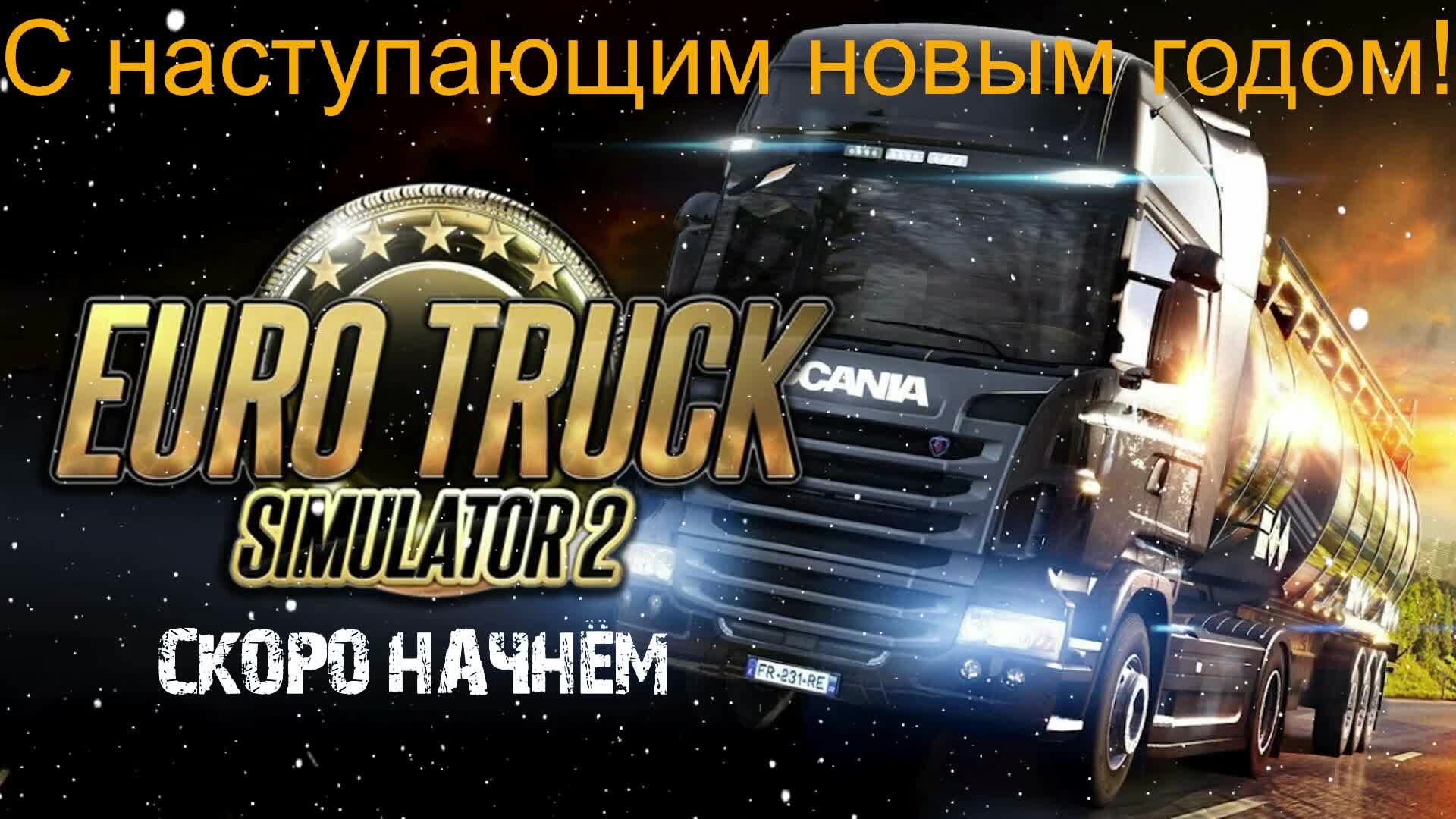 Euro Truck Simulator 2 #4 На всех парах! смотреть онлайн