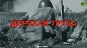 Дерзкая труба.песня