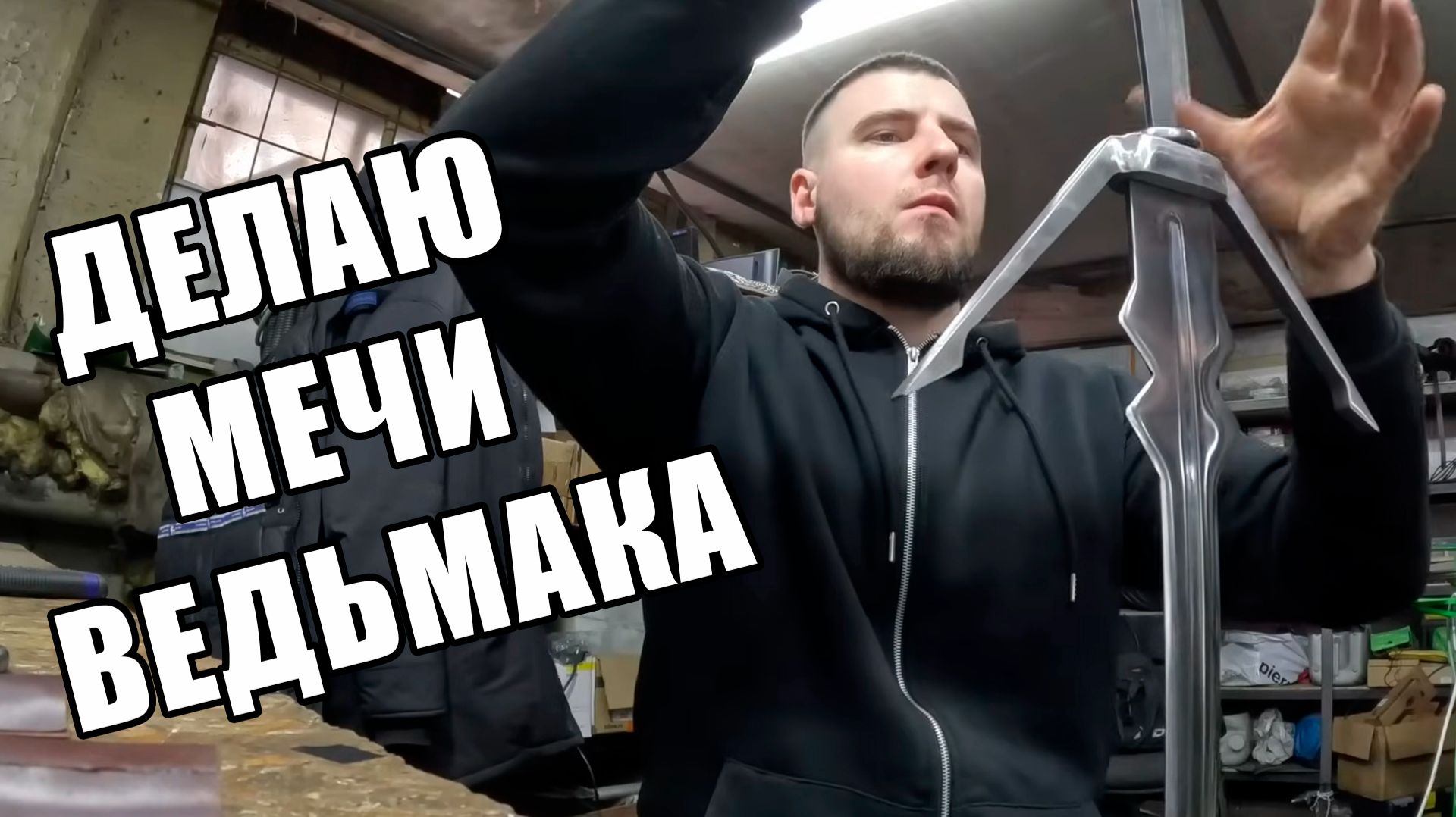 ДЕЛАЮ МЕЧИ ВЕДЬМАКА. 5 Ведьмачьих мечей для таверны. смотреть онлайн