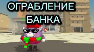 ОГРАБЛЕНИЕ банка в чикен Гане чг