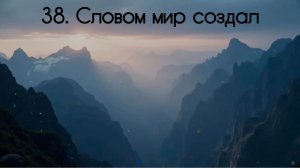 38. Словом мир создал