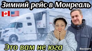 Первый рейс в зимний Монреаль// везем мясо в Техас// дальнобой по Канаде США