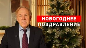 Новогоднее поздравление от Анатолия Донского