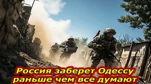 Предсказание натовского полковника |  Россия заберет Одессу раньше, чем ожидается