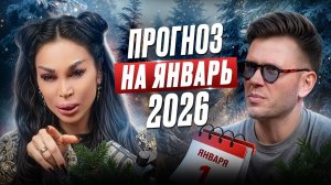 ПРОГНОЗ по знакам на январь 2026 / Где деньги, где любовь, где тормоз?