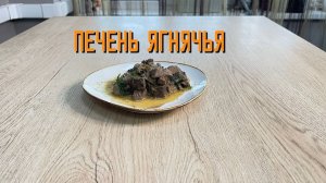 Печень ягнячья замороженная Мираторг ~750 г