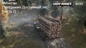 SnowRunner Мичиган Программа Доступный лес (часть 1)