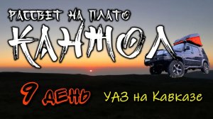 9 день Рассвет на плато Канжол. СОЛО путешествия УАЗ на Кавказе. Дорога вниз. #Поплавский