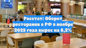 Росстат: Оборот ресторанов в РФ в ноябре 2025 года вырос на 8,2%