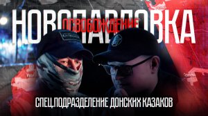 РОЛЬ ДОНСКИХ КАЗАКОВ В ОСВОБОЖДЕНИИ НОВОПАВЛОВКИ