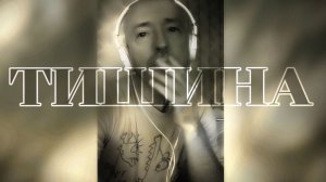 Тишина - Денис Клеймëнов (2025)