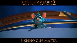 Коты Эрмитажа 2: Тайна египетского зала - 2025 (12)