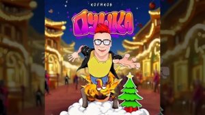 Кобяков - Новогодняя пушка Премьера песни год 2025