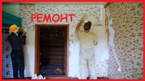 ЗАИМККА НА УРАЛЕ - РЕМОНТ