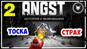 ANGST: A TALE OF SURVIVAL ► Прохождение. Часть 2: ОЧЕНЬ СТРАННЫЕ ДЕЛА