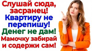 Муж хотел денег и квартиру! — Остался со свекровью на улице! | Семейные Драмы | Жизненные Истории