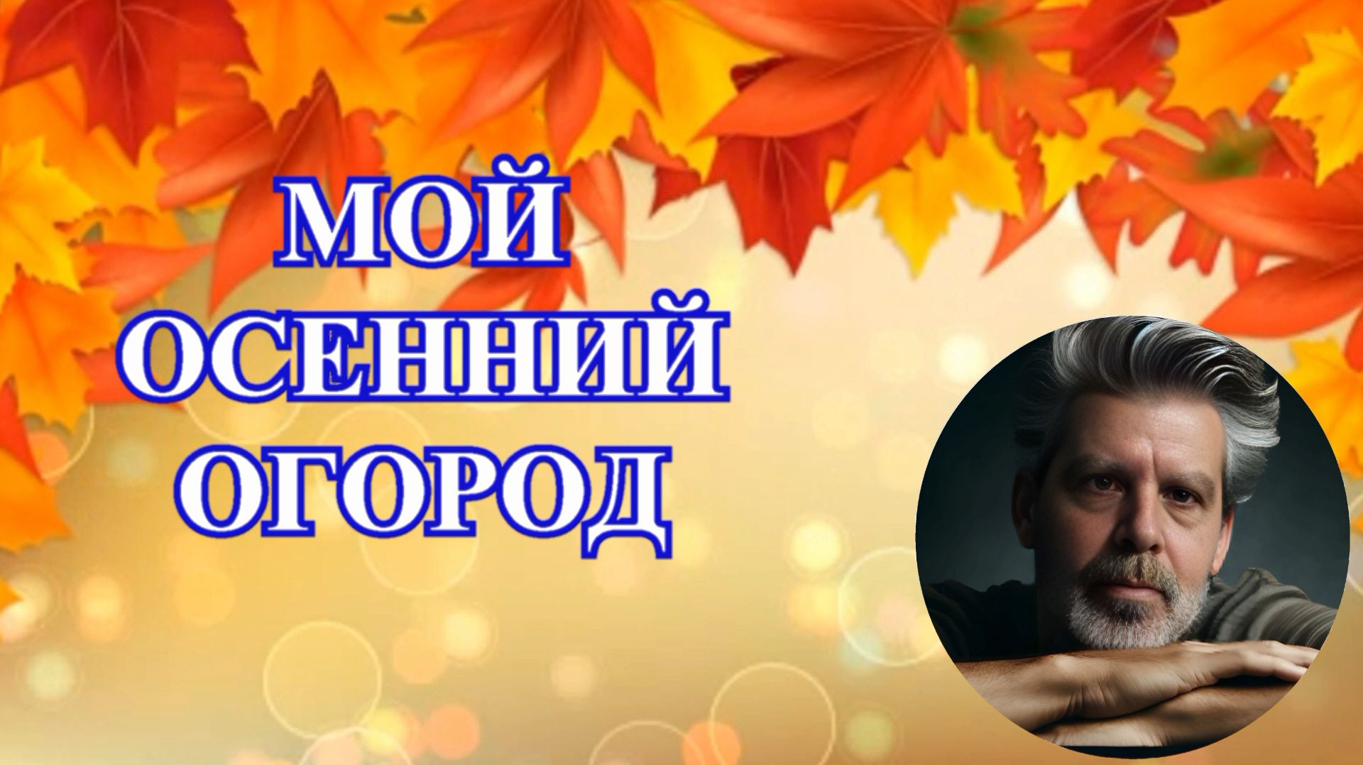 06.09.25 г. Огород. Осень.